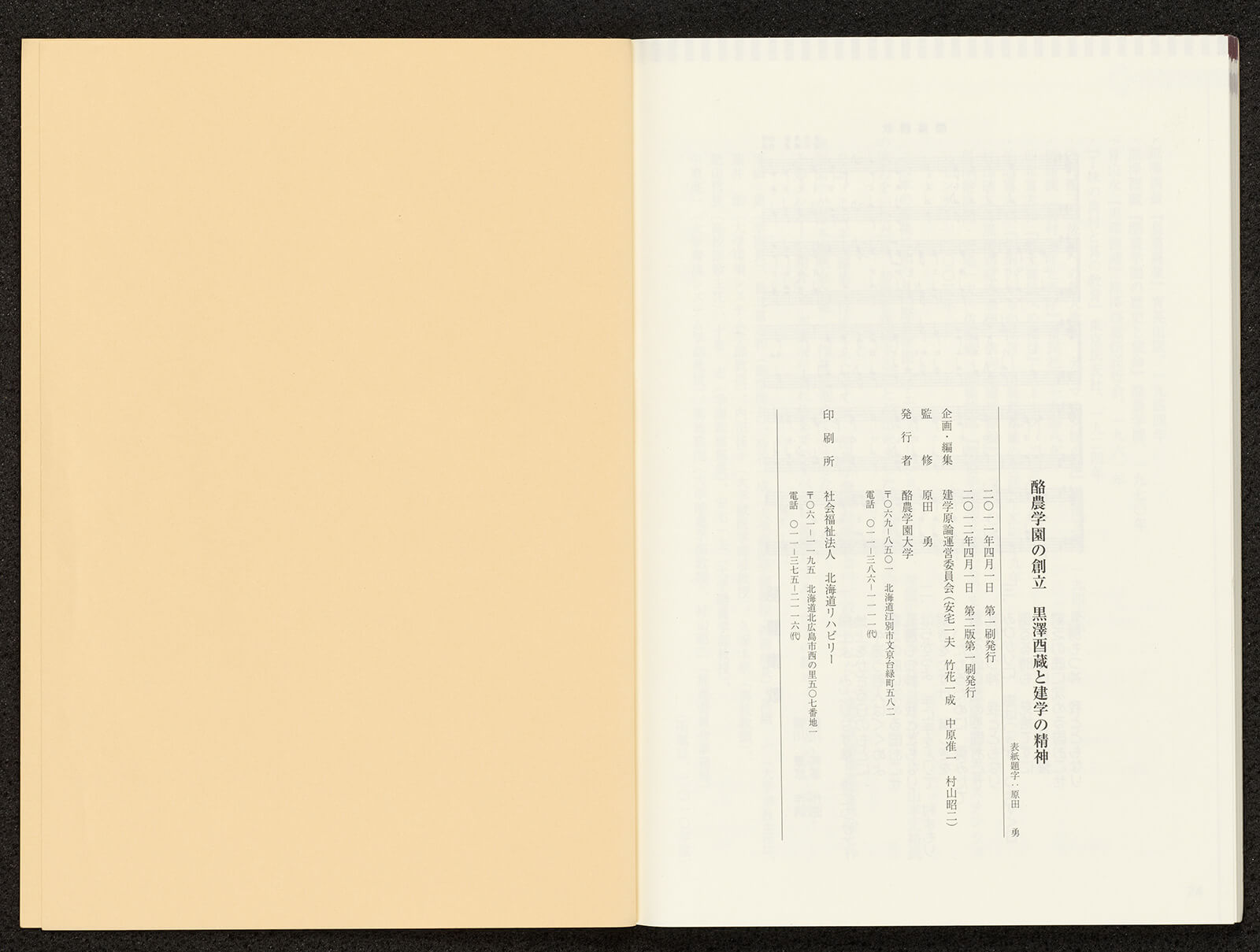 酪農学園大学の創立 黒澤酉蔵と建学の精神｜書籍・論文・その他