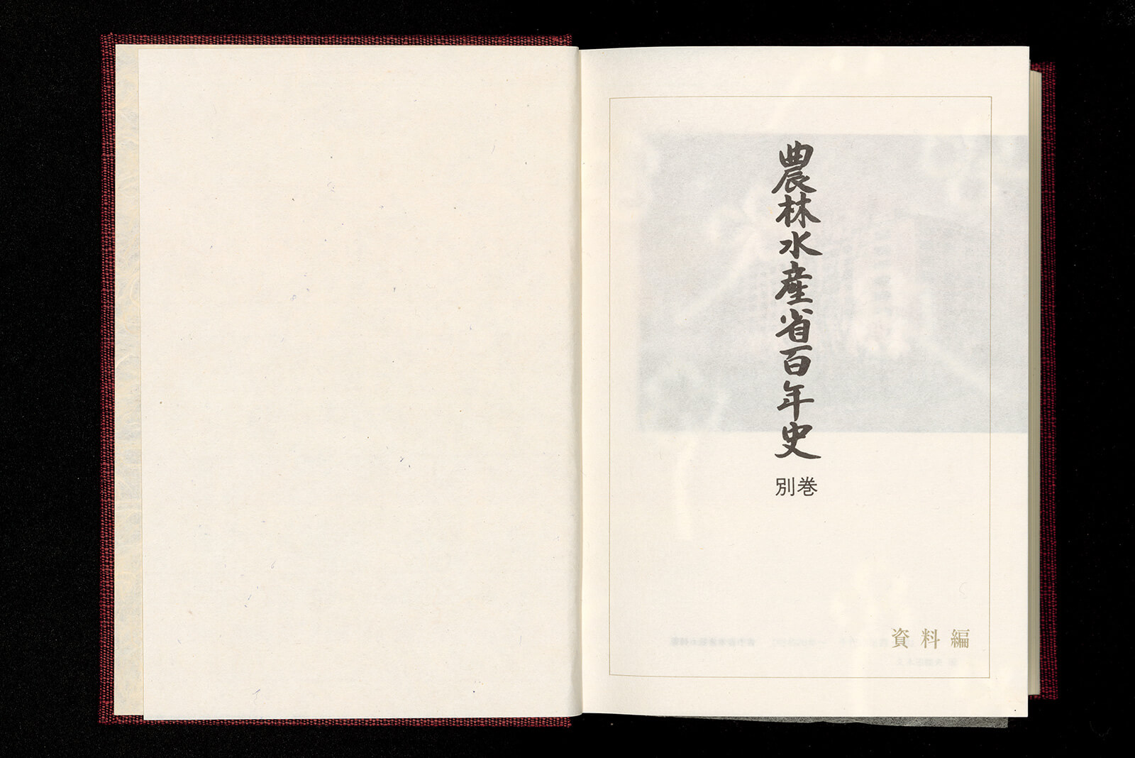 農林水産省百年史 別巻 資料編｜書籍・論文・その他刊行物｜一般社団