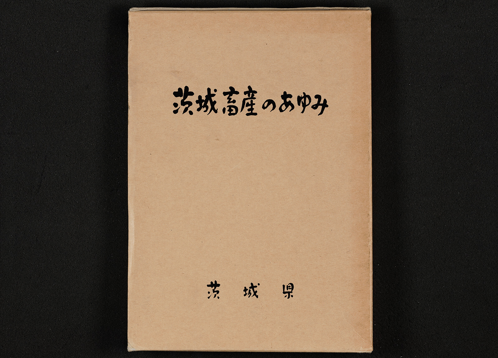 茨城畜産のあゆみ｜書籍・論文・その他刊行物｜一般社団法人 J