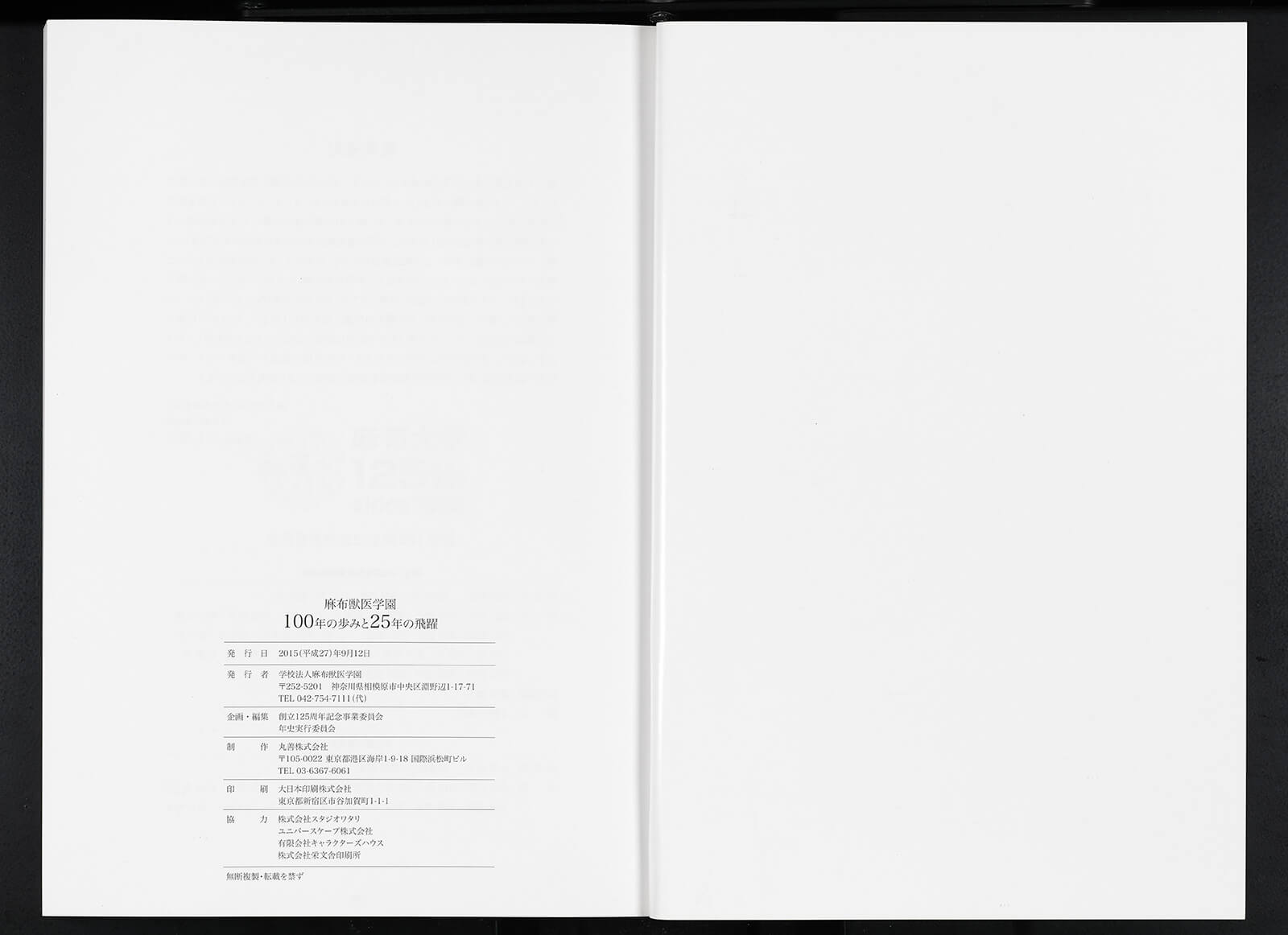 麻布獣医学園100年の歩みと25年の飛躍｜書籍・論文・その他刊行物