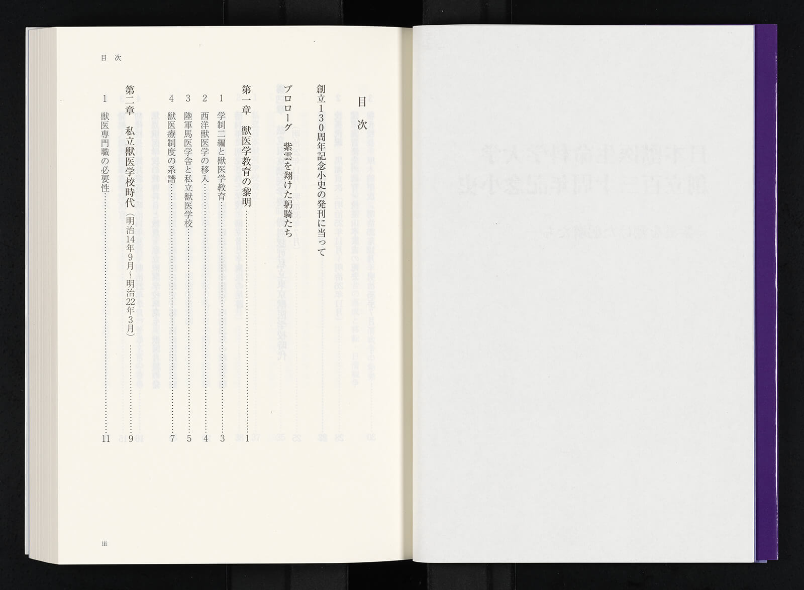 日本獣医生命科学大学創立百三十周年記念小史—紫雲を翔けた躬騎