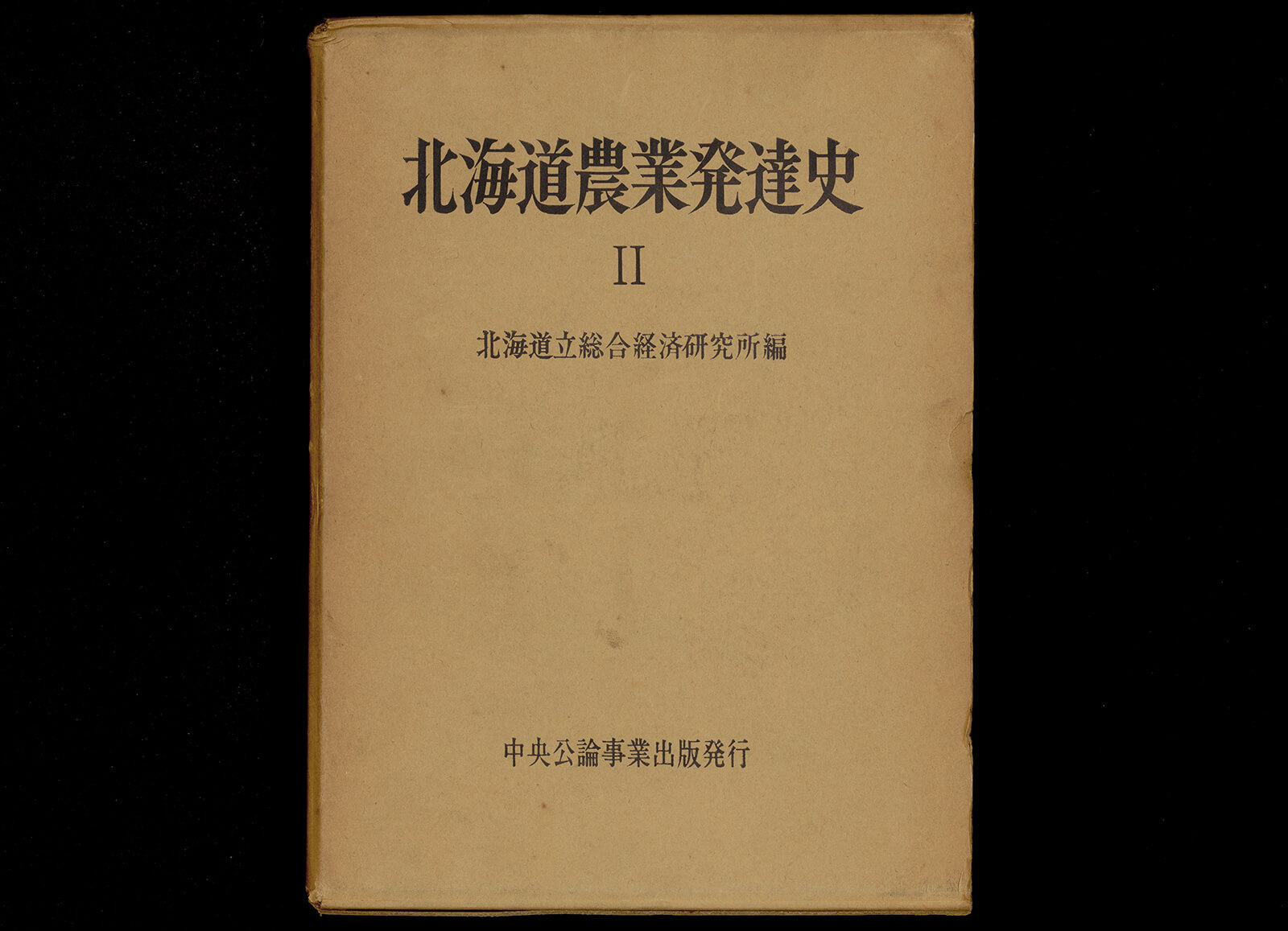 北海道発達史 二｜書籍・論文・その他刊行物｜一般社団法人 Jミルク