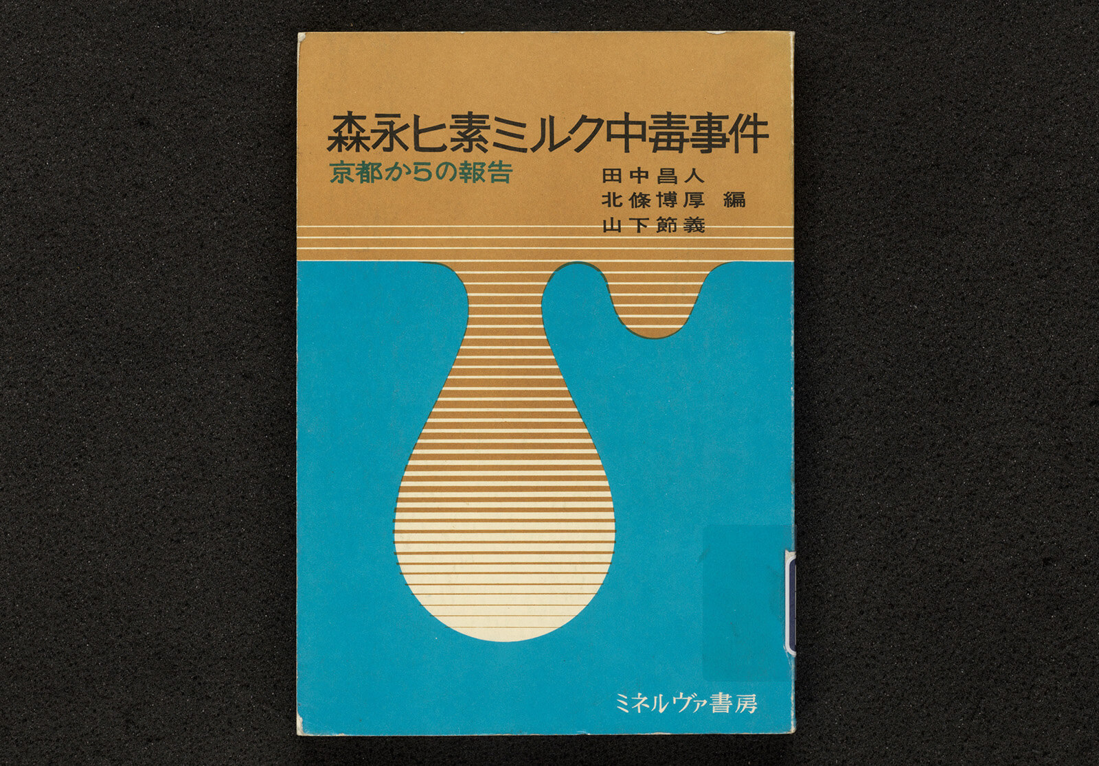森永ヒ素ミルク中毒事件｜書籍・論文・その他刊行物｜一般社団法人 J