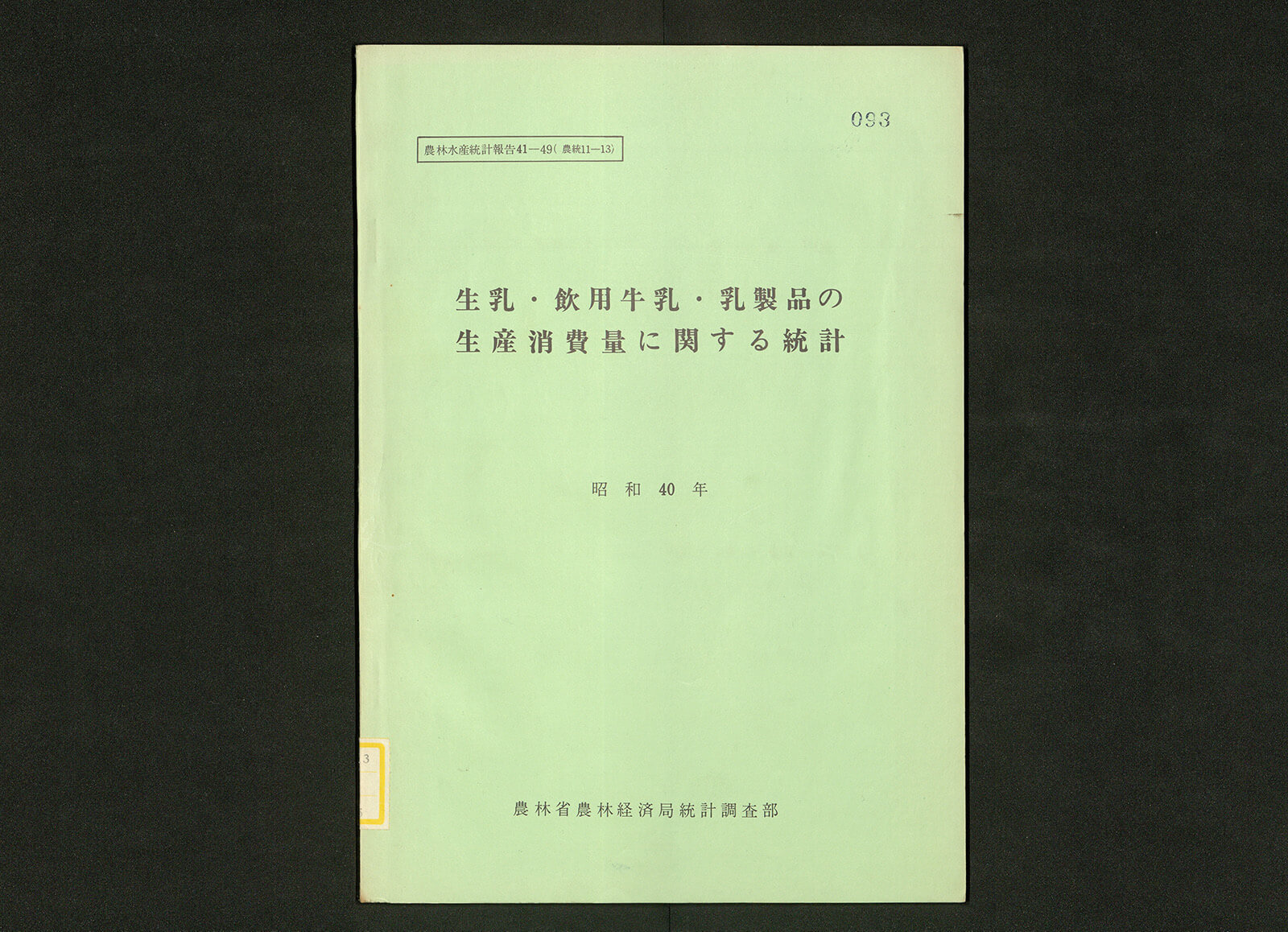 スーパーセール 50％（福袋 牛乳乳製品の生産消費量に関する統計（昭和40年）｜書籍・論文 和書