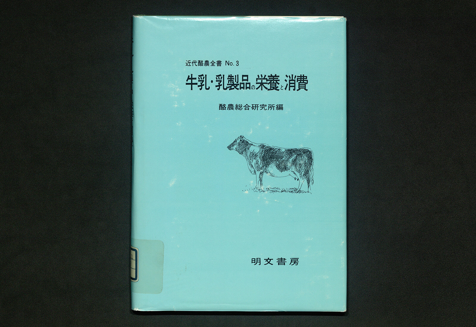 牛乳乳製品の栄養と消費｜書籍・論文・その他刊行物｜一般社団法人 J
