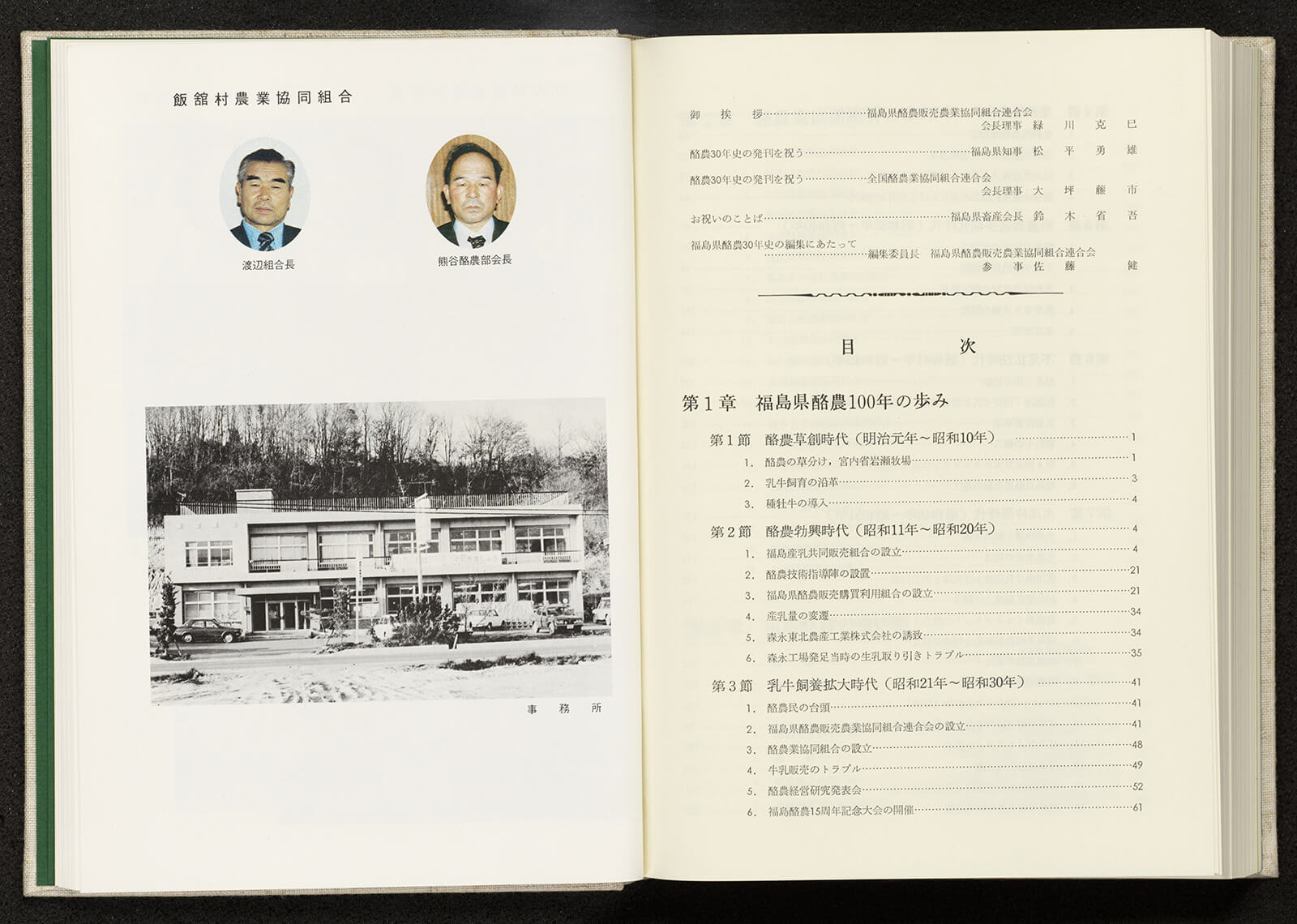 福島県酪連三十年史｜書籍・論文・その他刊行物｜一般社団法人 J
