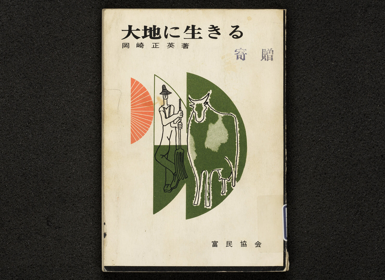大地に生きる｜書籍・論文・その他刊行物｜一般社団法人 Jミルク 酪農