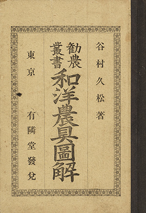 勧業叢書和洋農具圖解｜書籍・論文・その他刊行物｜一般社団法人 J