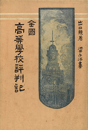 全国高等学校評判記｜書籍・論文・その他刊行物｜一般社団法人 J