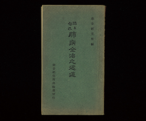 恐れ・勿れ 肺病全治の近道｜書籍・論文・その他刊行物｜一般