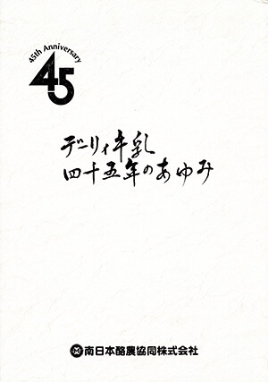 デーリィ牛乳45年の歩み 書籍 論文 その他刊行物 一般社団法人 Jミルク 酪農乳業史デジタルアーカイブ