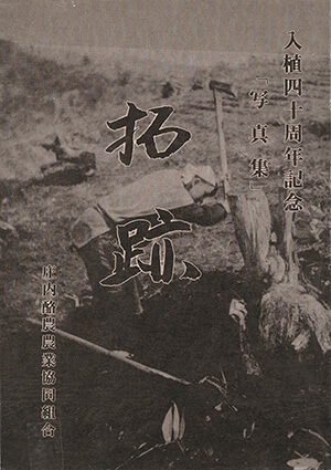 入植四十周年記念写真集 拓跡｜書籍・論文・その他刊行物｜一般社団
