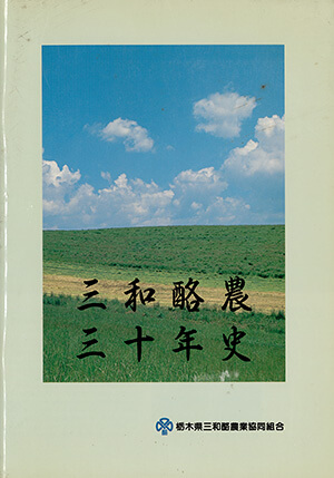 B4/栃木県農協中央会30年史 昭和62年初版 - 企業、業界論
