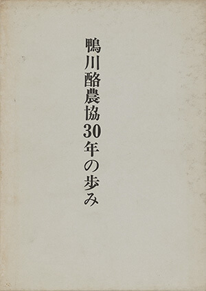 鴨川酪農協30年の歩み｜書籍・論文・その他刊行物｜一般社団法人