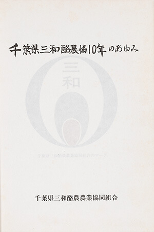 千葉県三和酪農協十年のあゆみ｜書籍・論文・その他刊行物｜一般社団 