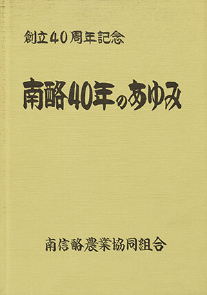 南酪40年のあゆみ｜書籍・論文・その他刊行物｜一般社団法人 Jミルク