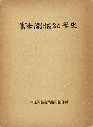 富士開拓30年史｜書籍・論文・その他刊行物｜一般社団法人 J