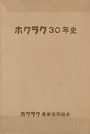 季節のおすすめ商品 ホクラク30年史｜書籍・論文・その他刊行物｜一般社団法人 J その他