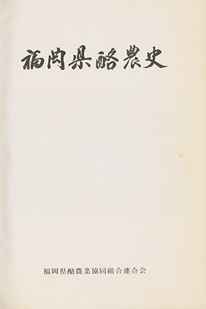 福岡県酪農史｜書籍・論文・その他刊行物｜一般社団法人 Jミルク
