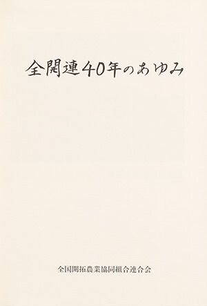 全開連40年のあゆみ｜書籍・論文・その他刊行物｜一般社団法人 Jミルク 酪農乳業史デジタルアーカイブス
