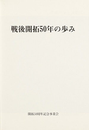 戦後開拓50年の歩み|書籍・論文・その他刊行物|一般社団法人 J 戦後開拓50年の歩み|書籍・論文・その他刊行物|一般社団法人 J