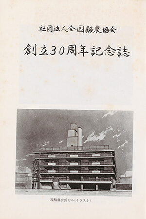 社団法人全国酪農協会創立三十周年記念誌｜書籍・論文・その他