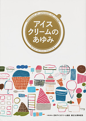アイスクリームのあゆみ｜書籍・論文・その他刊行物｜一般社団法人 J