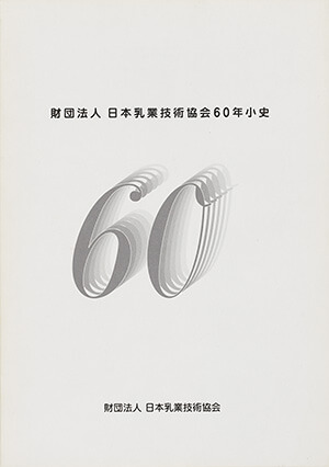 日本乳業技術協会60年史｜書籍・論文・その他刊行物｜一般社団