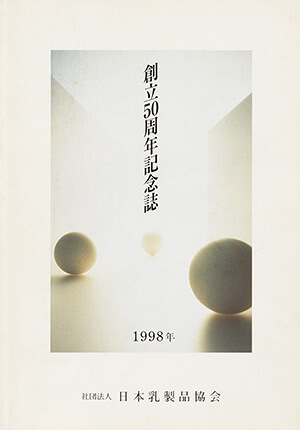 創立50周年記念誌｜書籍・論文・その他刊行物｜一般社団法人 Jミルク