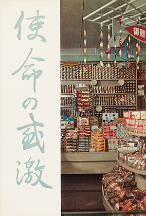 異色の農協人 大坪藤市｜書籍・論文・その他刊行物｜一般社団法人 J