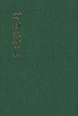 町村敬貴伝｜書籍・論文・その他刊行物｜一般社団法人 Jミルク 酪農乳業史デジタルアーカイブス