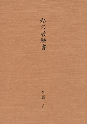 私の履歴書|書籍・論文・その他刊行物|一般社団法人 Jミルク 私の履歴書|書籍・論文・その他刊行物|一般社団法人 Jミルク