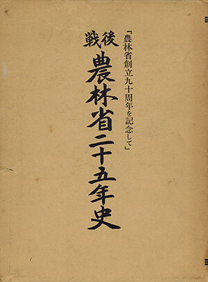 【中古】戦後農業技術発達史 続 第5巻 (野菜作編・花き作編)／農林水産省農林水産技術会議事務局 編／農林水産技術情報協会 中古】戦後農業技術発達史 続 第5巻 (野菜作編・花き作編)／農林