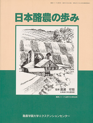 日本酪農の歩み｜書籍・論文・その他刊行物｜一般社団法人 Jミルク