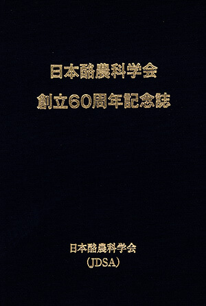 日本酪農科学会 創立60周年記念誌｜書籍・論文・その他刊行物｜一般