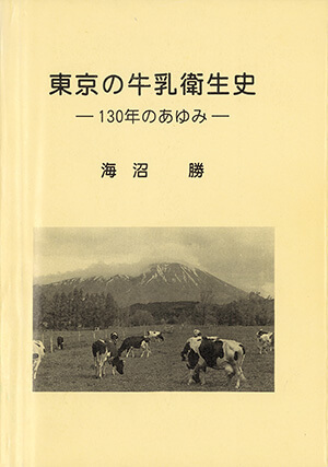 東京の牛乳衛生史 −130年のあゆみ−｜書籍・論文・その他刊行物