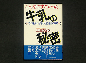 牛乳の秘密 書籍 論文 その他刊行物 一般社団法人 Jミルク 酪農乳業史デジタルアーカイブ