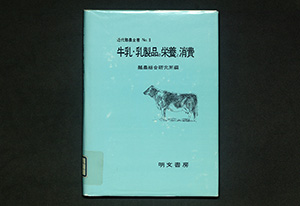 牛乳乳製品の栄養と消費｜書籍・論文・その他刊行物｜一般社団法人 J