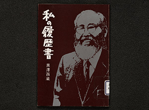 私の履歴書 (1978年) |本 | 通販 | Amazon