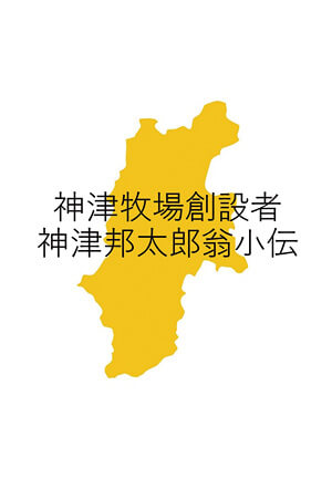 神津牧場創設者 神津邦太郎翁小伝 書籍 論文 その他刊行物 一般社団法人 Jミルク 酪農乳業史デジタルアーカイブ