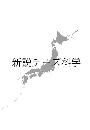 新説チーズ科学｜書籍・論文・その他刊行物｜一般社団法人 Jミルク