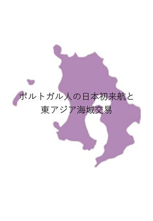 ポルトガル人の日本初来航と東アジア海域交易 書籍 論文 その他刊行物 一般社団法人 Jミルク 酪農乳業史デジタルアーカイブ ポルトガル人の日本初来航と東アジア海域交易 書籍 論文 その他刊行物 一般社団法人 Jミルク 酪農乳業史デジタルアーカイブ