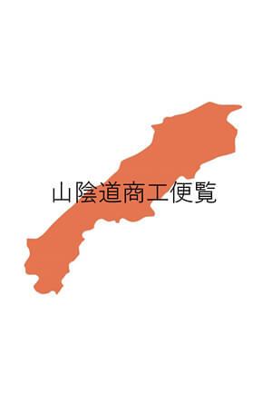 経典 山陰道商工便覧｜書籍・論文・その他刊行物｜一般社団法人 J 和書