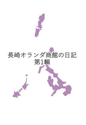長崎オランダ商館の日記 第1輯｜書籍・論文・その他刊行物｜一般社団