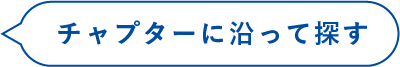 チャプターに沿って探す