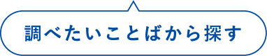 調べたいことばから探す