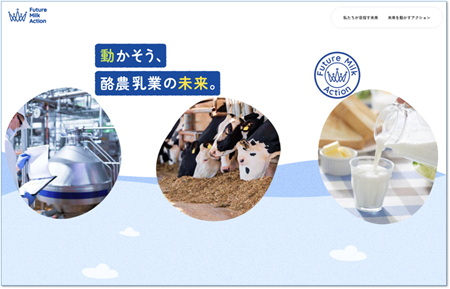 見(魅)せる化サイト「Future Milk Action」2026年3月26日 公開
