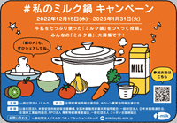 #私のミルク鍋2022