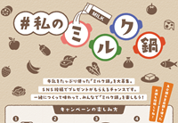 #私のミルク鍋2023