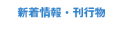 新着情報・刊行物